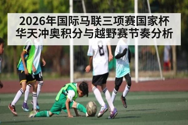 2026年国际马联三项赛国家杯华天冲奥积分与越野赛节奏分析