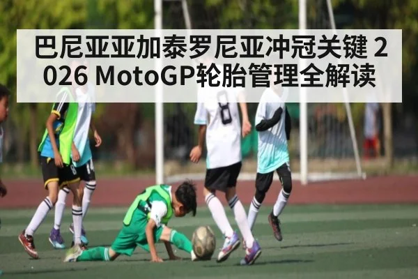 巴尼亚亚加泰罗尼亚冲冠关键 2026 MotoGP轮胎管理全解读