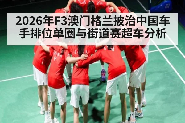 2026年F3澳门格兰披治中国车手排位单圈与街道赛超车分析